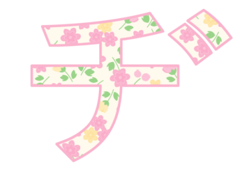 カタカナ飾り文字「ヂ」