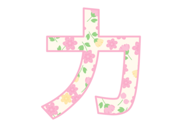 カタカナ飾り文字「カ」