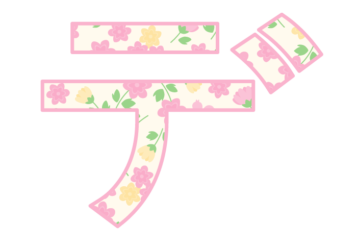 カタカナ飾り文字「デ」