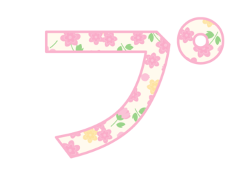 カタカナ飾り文字「プ」
