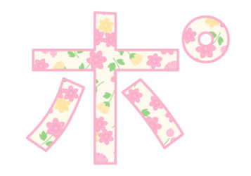 カタカナ飾り文字「ポ」