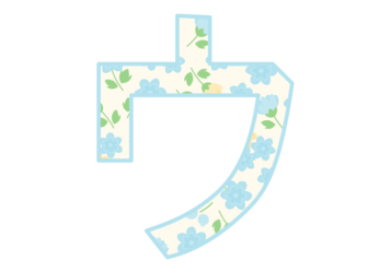カタカナ飾り文字「ウ」