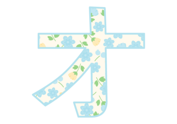 カタカナ飾り文字「オ」