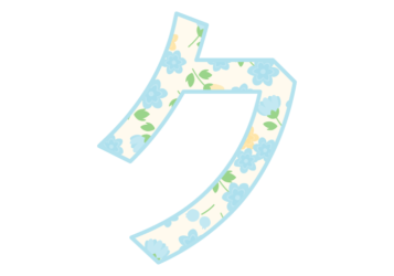 カタカナ飾り文字「ク」