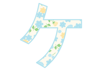 カタカナ飾り文字「ケ」