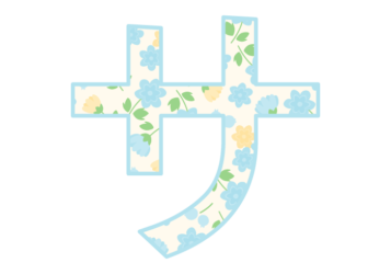 カタカナ飾り文字「サ」