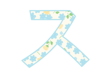 カタカナ飾り文字「ス」