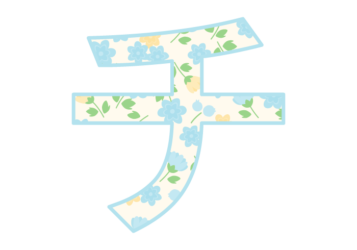 カタカナ飾り文字「チ」