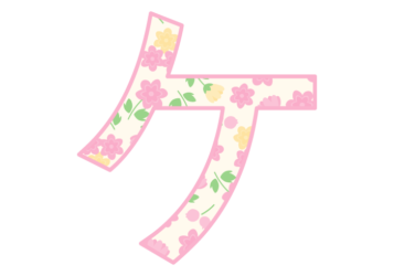カタカナ飾り文字「ケ」