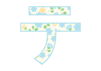 カタカナ飾り文字「ツ」
