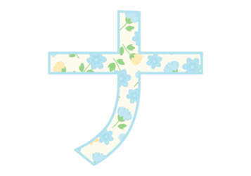カタカナ飾り文字「ナ」