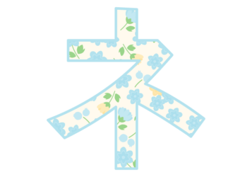 カタカナ飾り文字「ネ」