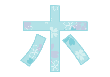 カタカナ飾り文字「ホ」