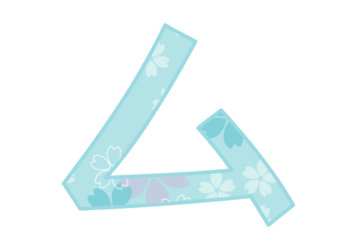 カタカナ飾り文字「ム」