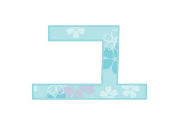 カタカナ飾り文字「ユ」