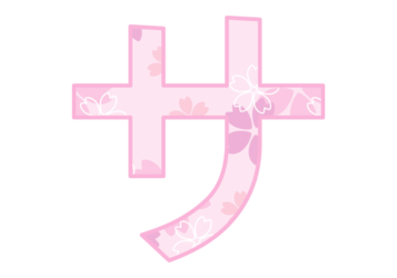 カタカナ飾り文字「サ」