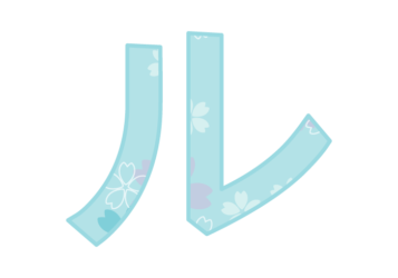 カタカナ飾り文字「ル」