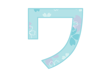 カタカナ飾り文字「ワ」