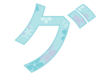 カタカナ飾り文字「グ」