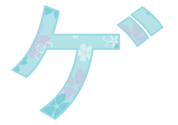 カタカナ飾り文字「ゲ」