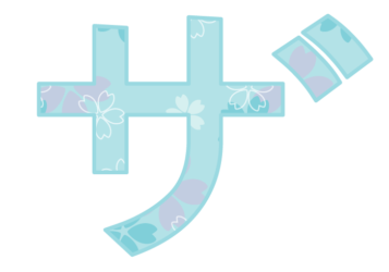 カタカナ飾り文字「ザ」