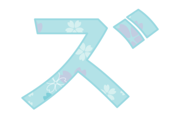 カタカナ飾り文字「ズ」