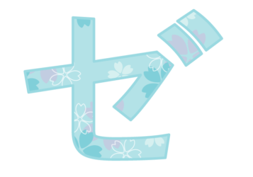カタカナ飾り文字「ゼ」