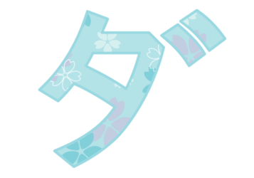 カタカナ飾り文字「ダ」