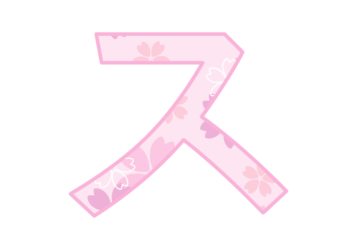 カタカナ飾り文字「ス」