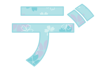 カタカナ飾り文字「デ」