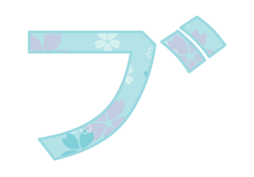 カタカナ飾り文字「ブ」