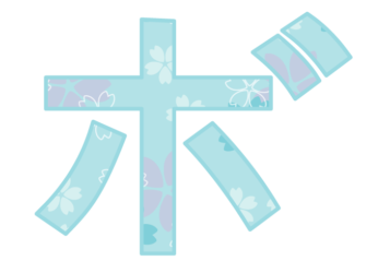 カタカナ飾り文字「ボ」