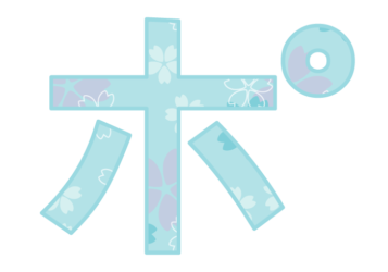 カタカナ飾り文字「ポ」