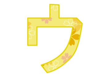 カタカナ飾り文字「ウ」