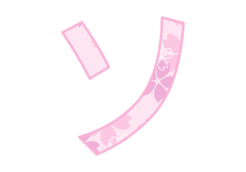 カタカナ飾り文字「ソ」