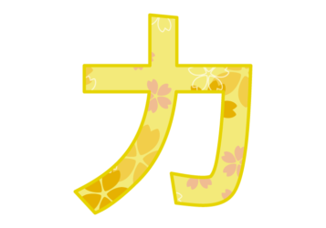 カタカナ飾り文字「カ」