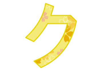 カタカナ飾り文字「ク」