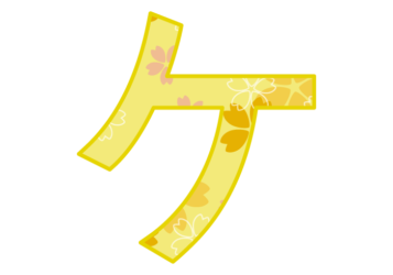 カタカナ飾り文字「ケ」