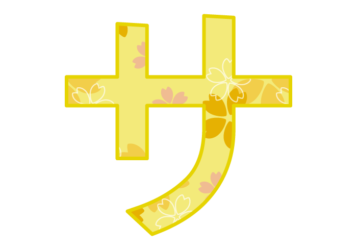 カタカナ飾り文字「サ」