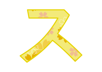 カタカナ飾り文字「ス」