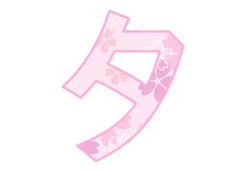 カタカナ飾り文字「タ」