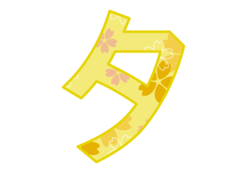カタカナ飾り文字「タ」