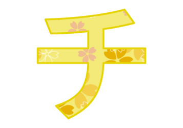 カタカナ飾り文字「チ」