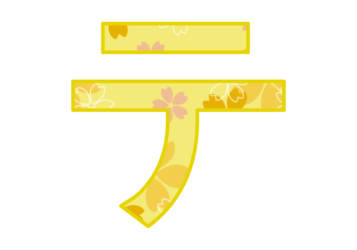 カタカナ飾り文字「テ」