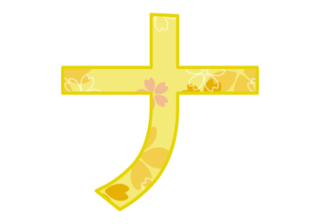 カタカナ飾り文字「ナ」
