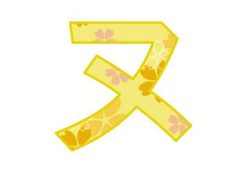 カタカナ飾り文字「ヌ」