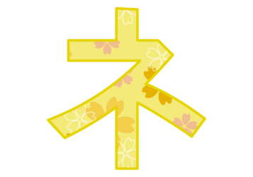 カタカナ飾り文字「ネ」