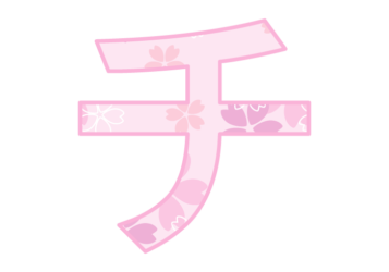 カタカナ飾り文字「チ」