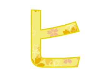 カタカナ飾り文字「ヒ」