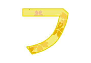 カタカナ飾り文字「フ」